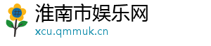淮南市娱乐网